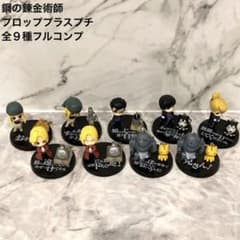 鋼の錬金術師/PPP プロッププラスプチ 全9種 コンプリート フィギュア 鋼の錬金術師/PPP プロッププラスプチ 全9種 コンプリート フィギュア