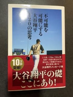 不可能を可能にする 大谷翔平 120の思考のサムネイル