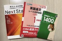 英語学習参考書 3冊セット NextStage ターゲット1400のサムネイル