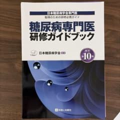 裁断済み】糖尿病専門医研修ガイドブック 改訂第10版 - メルカリ