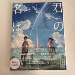 【美品】君の名は。 公式ビジュアルガイドのサムネイル