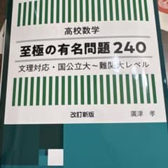 高校数学 至極の有名問題240 改訂新版のサムネイル