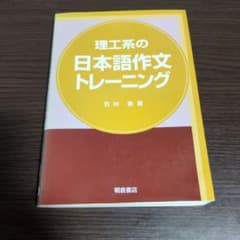 理工系の日本語作文トレーニングのサムネイル