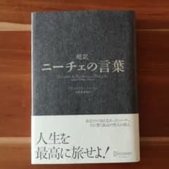 超訳 ニーチェの言葉のサムネイル