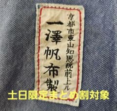レア/希少/非売品 ヴィンテージ 一澤帆布製 エプロン／京都・酒屋実用 経年変化のサムネイル