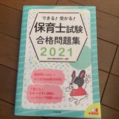 できる!受かる!保育士試験合格問題集 2021のサムネイル