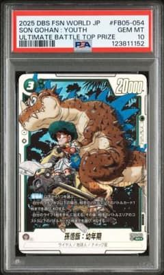 PSA10 孫悟飯：幼年期 FB05-054 SR フュージョンワールド - メルカリ