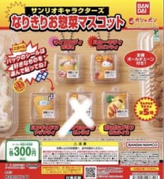 サンリオ なりきりお惣菜マスコット ガチャ セミコンプのサムネイル