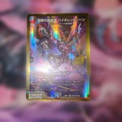 キ*ト様 禁断の超報速バイオレットゾーン[シークレット】 金シク