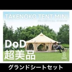 DOD タケノコテントミニ 廃盤品 超美品 - メルカリ