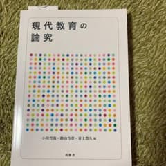 現代教育の論究のサムネイル