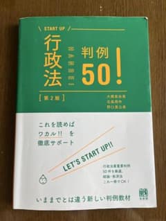 行政法 判例50！ 第2版のサムネイル