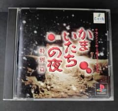 かまいたちの夜 特別編 PS1のサムネイル