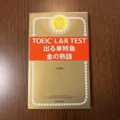 TOEIC L&R TEST 出る単特急 金の熟語のサムネイル