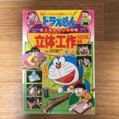 ドラえもんの図工科おもしろ攻略 立体・工作がとくいになるのサムネイル