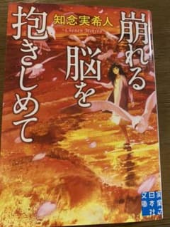 崩れる脳を抱きしめてのサムネイル