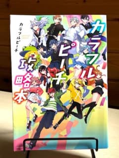 カラフルピーチ攻略本 KADOKAWAのサムネイル