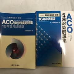 あや様専用 ACO 問題集のみのサムネイル