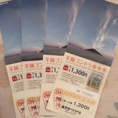 羊蹄ゴンドラ乗車券のサムネイル