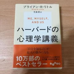ハーバードの心理学講義のサムネイル