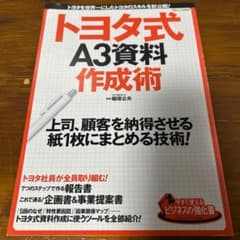 トヨタ式A3資料作成術 : トヨタを世界一にしたトヨタのスキルを初公開