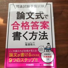 司法試験予備試験論文式で合格答案を書く方法のサムネイル
