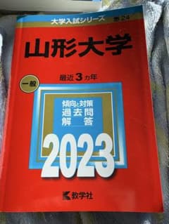 山形大学 一般 2023 過去問解説のサムネイル