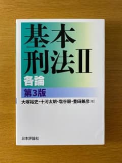 基本刑法Ⅱ 各論 第３版 / 大塚裕史 / 日本評論社のサムネイル