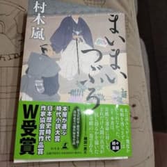 まいまいつぶろ　村木嵐のサムネイル