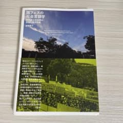 国フェスの社会言語学 = The Sociolinguistics of Na…のサムネイル