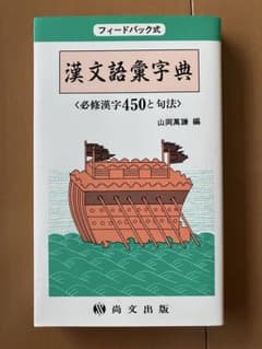 漢文語彙辞典 山岡高謙 編のサムネイル