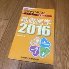 ポケットマスターPT/OT 基礎医学2016のサムネイル