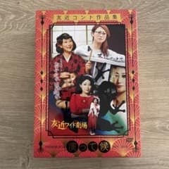 友近/友近コント作品集「演って候」PREMIUM BOX 2014-2018〈…のサムネイル