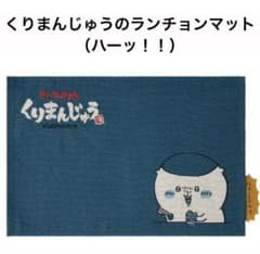 ちいかわ くりまんじゅうのランチョンマット（ハーッ！！）　未開封新品のサムネイル