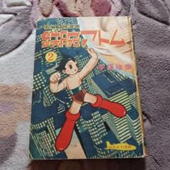 鉄腕アトム　２巻　長編冒険漫画のサムネイル