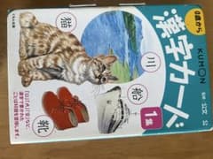 くもん 漢字カード 1集 0歳からのサムネイル