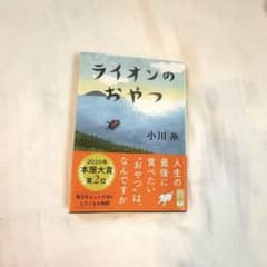 ライオンのおやつ 小川糸 小説のサムネイル
