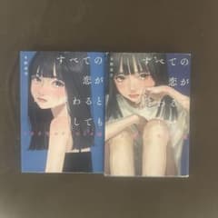 全ての恋が終わるとしてものサムネイル