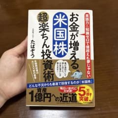 お金が増える米国株超楽ちん投資術 たぱぞうのサムネイル