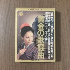 送料込み 匿名配送 8トラックテープ 黄金の歌謡曲 昭和レトロ 8トラ