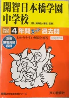開智日本橋学園中学校 4年間スーパー過去のサムネイル