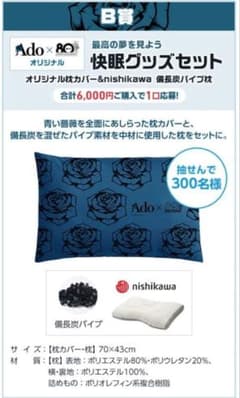 Ado 快眠グッズセット 青い薔薇デザイン Ado 快眠グッズセット 青い薔薇デザイン | Mercari