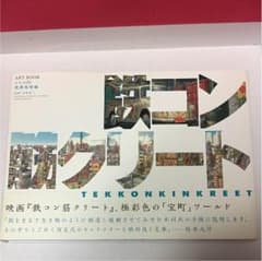鉄コン筋クリートART BOOKのサムネイル