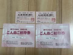 神戸ホテルフルーツフラワー　神戸大沢温泉　金仙花の湯　ご入浴招待券のサムネイル