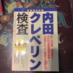 就職適正試験内田クレペリン検査完全理解マニュアル 〔2016〕のサムネイル