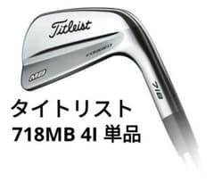 タイトリスト アイアン 4I 718MB 単品のサムネイル