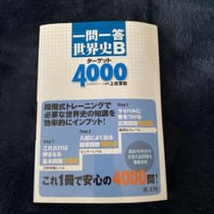 一問一答世界史Bターゲット4000のサムネイル