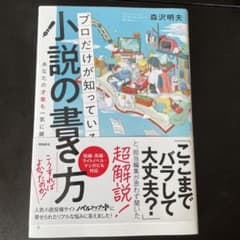 プロだけが知っている小説の書き方 森沢明夫のサムネイル