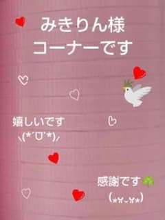 みきりん様✨コーナーです♡A ハートシール合計80枚 B エレガント 合計54枚のサムネイル