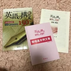 英語の構文150 : upgraded 99 lessonsのサムネイル